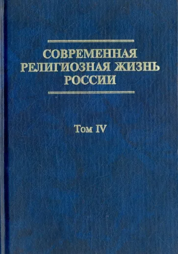Современная религиозная жизнь России. Опыт систематического описания. Том 4
