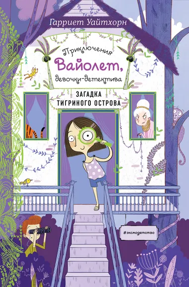 Уайтхорн Гарриет: Загадка Тигриного острова (выпуск 5)