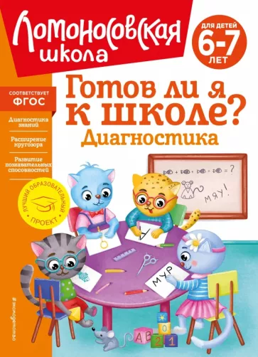 Пятак, Мальцева: Готов ли я к школе? Диагностика для детей 6-7 лет. ФГОС