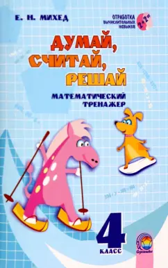 Елена Михед: Математика. 4 класс. Думай, считай, решай. Математический тренажёр