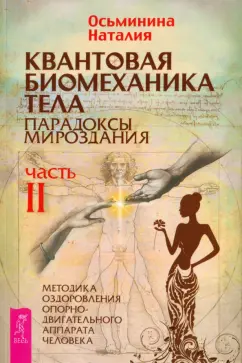 Наталия Осьминина: Квантовая биомеханика тела. Методика оздоровления опорно-двигательного аппарата человека. Часть 2