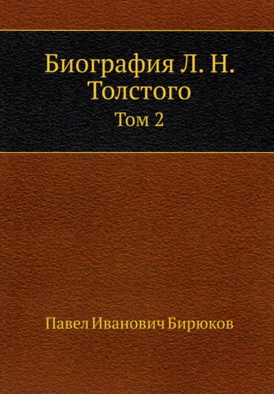 Павел Бирюков: Биография Л. Н. Толстого. Том 2