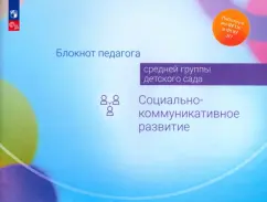 Березина, Гогоберидзе, Деркунская: Блокнот педагога средней группы детского сада. Социально-коммуникативное развитие. ФГОС
