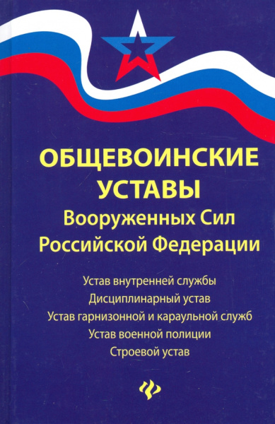 Общевоинские уставы Вооруженных Сил РФ