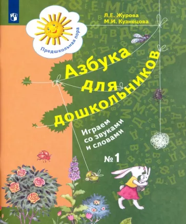 Журова, Кузнецова: Азбука для дошкольников. Играем со звуками и словами. Рабочая тетрадь №1. ФГОС ДО