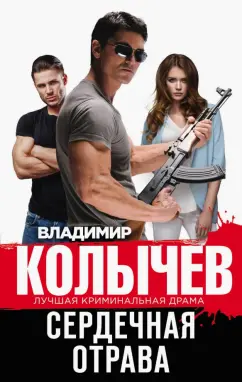 Владимир Колычев: Сердечная отрава