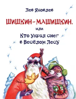 Лев Яковлев: Шишкин-Машишкин, или Кто украл снег в Веселом Лесу