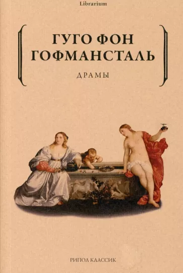 Гофмансталь Гуго Фон: Драмы