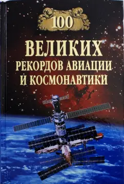 Станислав Зигуненко: 100 великих рекордов авиации и космонавтики