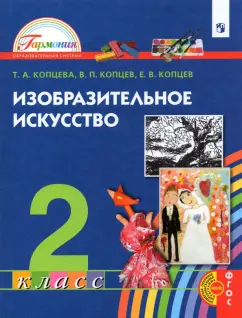 Копцева, Копцев, Копцев: Изобразительное искусство. 2 класс. Учебник
