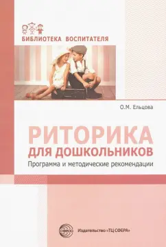 Ольга Ельцова: Риторика для дошкольников. Программа и методические рекомендации