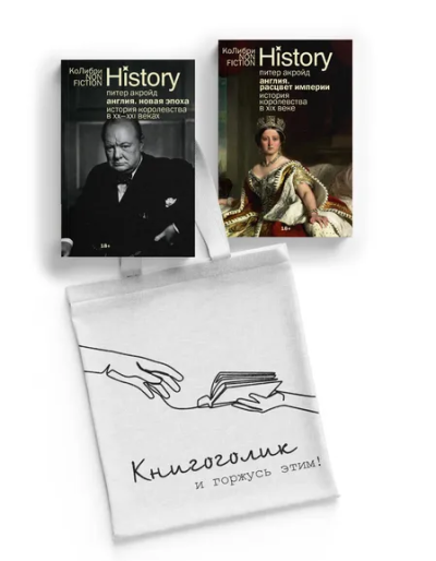 Питер Акройд: История Англии с Питером Акройдом. Сборный комплект из 2-х книг с шоппером