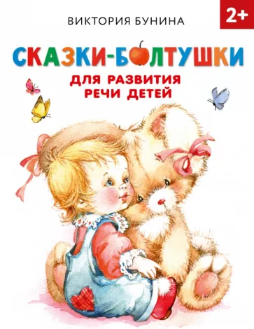 Виктория Бунина: Сказки-болтушки для развития речи детей