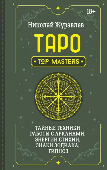 Николай Журавлев: Таро. Тайные техники работы с Арканами. Энергии стихий, знаки зодиака, гипноз