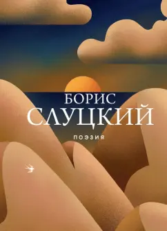 Борис Слуцкий: Поэзия