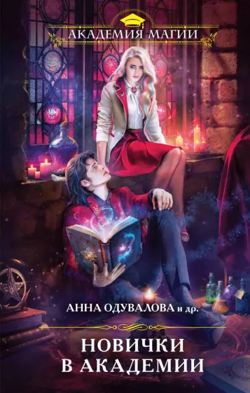 Дар, Дашкевич, Скиф: Новички в академии