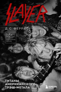 Д. Феррис: Slayer. Титаны американского трэш-метала