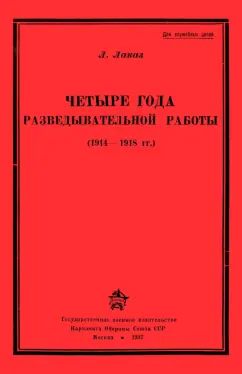 Л. Лаказ: Четыре года разведывательной работы 1914-1918