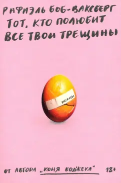 Рафаэль Боб-Ваксберг: Тот, кто полюбит все твои трещины
