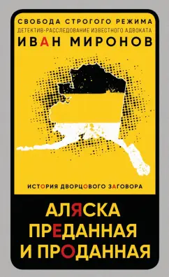 Иван Миронов: Аляска преданная и проданная. История дворцового заговора