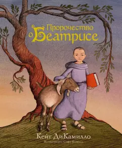 Кейт ДиКамилло: Пророчество о Беатрисе