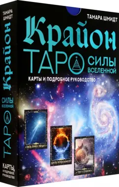 Тамара Шмидт: Крайон. Таро Силы Вселенной. Карты и подробное руководство