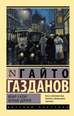 Гайто Газданов: Вечер у Клэр. Ночные дороги