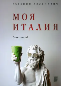 Евгений Солонович: Моя Италия. Книга стихов