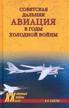 Владимир Сапёров: Советская дальняя авиация в годы холодной войны
