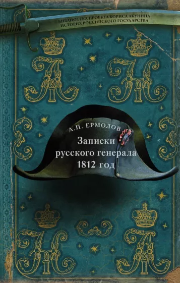 Алексей Ермолов: Записки русского генерала. 1812 г.