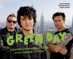 Боб Груэн: Green Day. Фотоальбом с комментариями участников группы