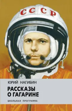 Юрий Нагибин: Рассказы о Гагарине