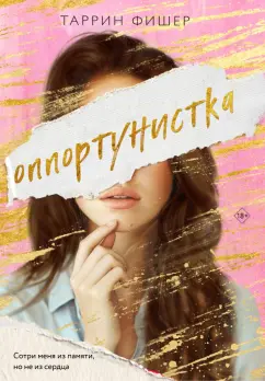 Таррин Фишер: Оппортунистка