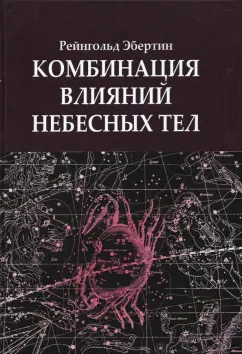 Рейнгольд Эбертин: Комбинация влияний небесных тел