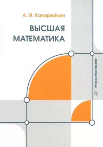 Александр Канарейкин: Высшая математика. Учебник