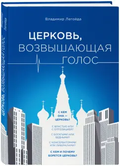 Владимир Легойда: Церковь, возвышающая голос