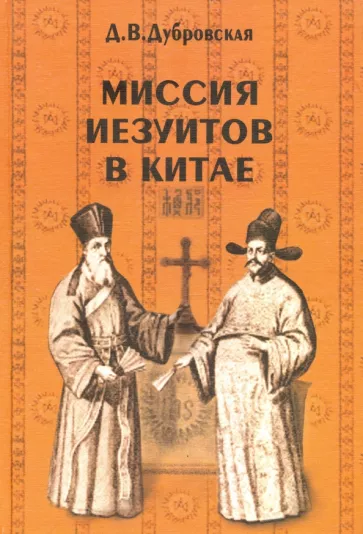 Динара Дубровская: Миссия иезуитов в Китае. Маттео Риччи и другие (1552-1775 гг.)
