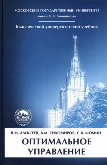 Алексеев, Тихомиров, Фомин: Оптимальное управление