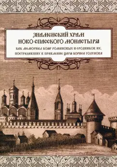 Д. Солодовников: Знаменский храм Новоспасского монастыря