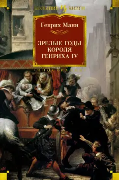Генрих Манн: Зрелые годы короля Генриха IV