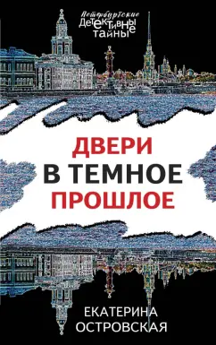 Екатерина Островская: Двери в темное прошлое