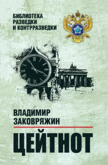 Владимир Заковряжин: Цейтнот
