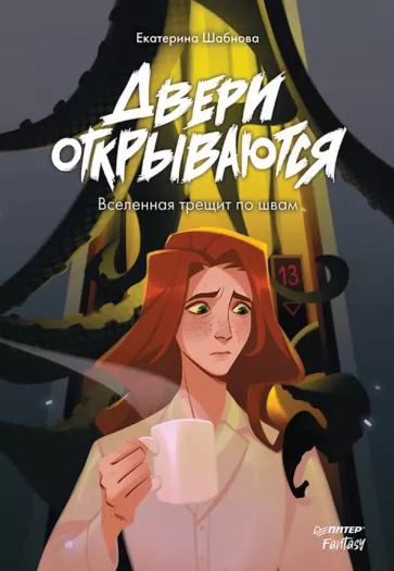 Екатерина Шабнова: Двери открываются. Вселенная трещит по швам