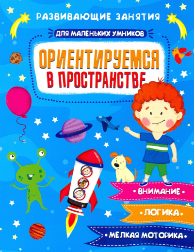 Е. Завьялова: Книжка "Для маленьких умников" ОРИЕНТИРУЕМСЯ В ПРОСТРАНСТВЕ (47764)