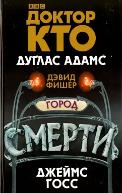 Адамс, Госс, Фишер: Доктор Кто. Город смерти