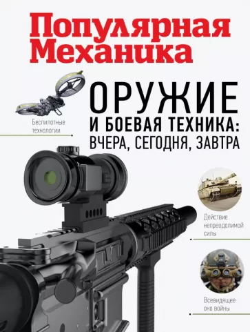 Олег Макаров: Оружие и боевая техника. Вчера, сегодня, завтра