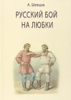 Александр Шевцов: Русский бой на любки