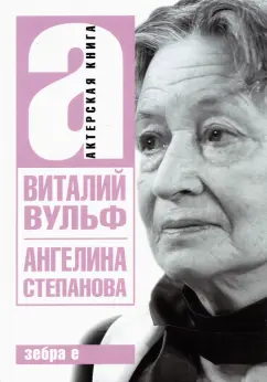 Виталий Вульф: Ангелина Иосифовна Степанова - актриса Художественного театра