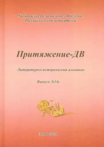 Притяжение -ДВ. Литературно-исторический альманах Лето 2020