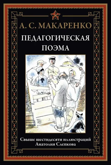 Макаренко А. С.: Педагогическая поэма